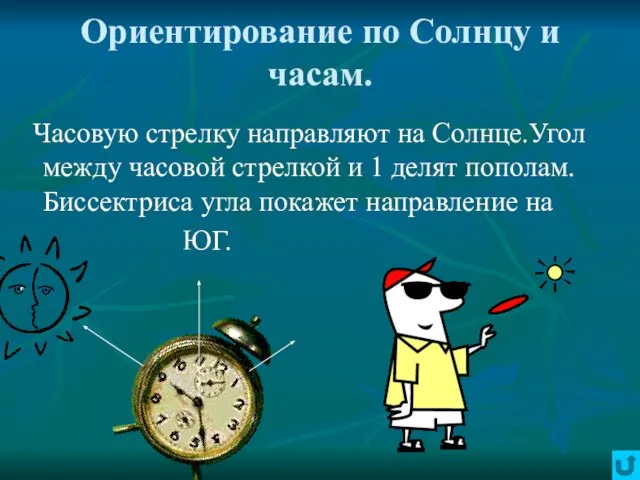 Ориентирование по Солнцу и часам. Часовую стрелку направляют на Солнце.Угол между часовой