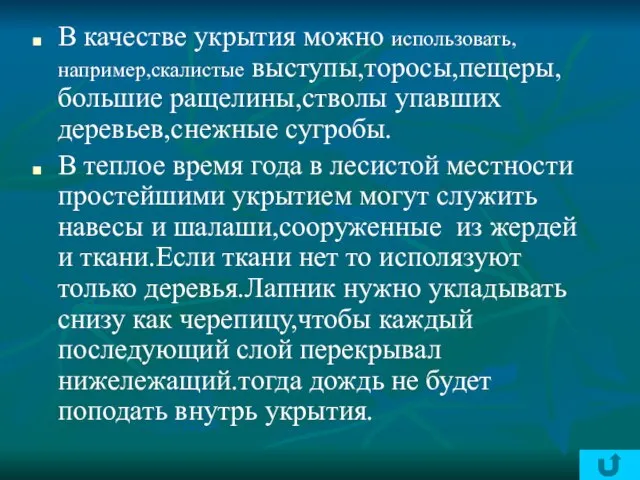 В качестве укрытия можно использовать,например,скалистые выступы,торосы,пещеры,большие ращелины,стволы упавших деревьев,снежные сугробы. В теплое