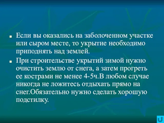 Если вы оказались на заболоченном участке или сыром месте, то укрытие необходимо