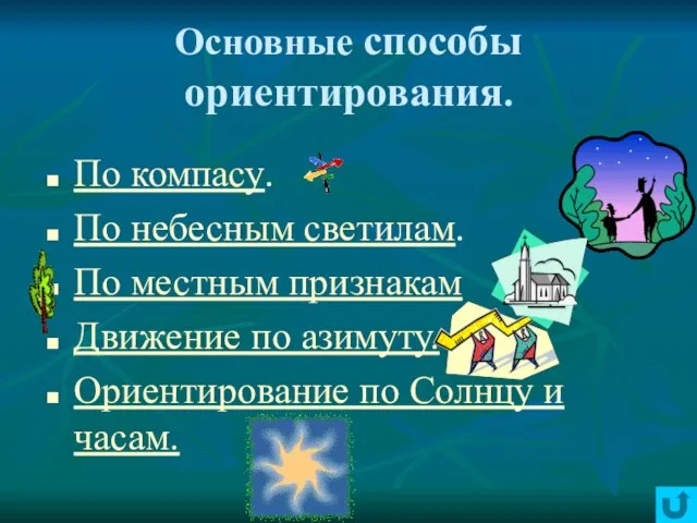 Основные способы ориентирования. По компасу. По небесным светилам. По местным признакам Движение