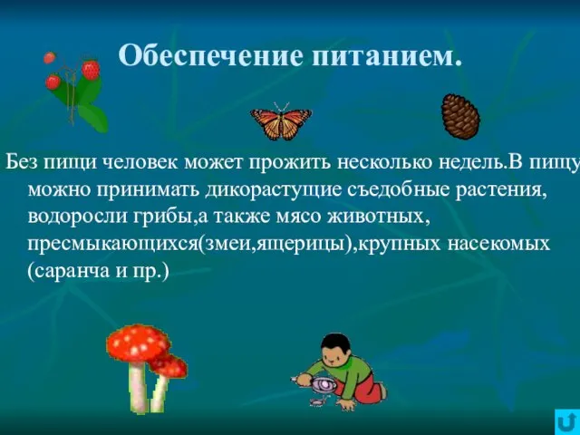 Обеспечение питанием. Без пищи человек может прожить несколько недель.В пищу можно принимать