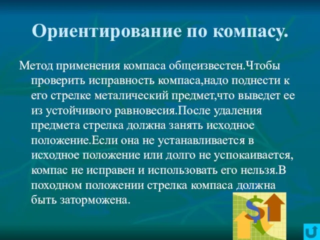 Ориентирование по компасу. Метод применения компаса общеизвестен.Чтобы проверить исправность компаса,надо поднести к