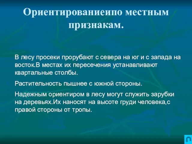 Ориентированиеипо местным признакам. В лесу просеки прорубают с севера на юг и