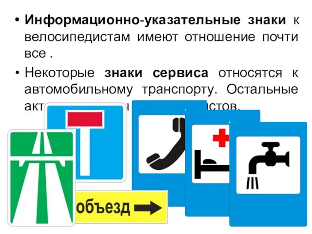 Информационно-указательные знаки к велосипедистам имеют отношение почти все . Некоторые знаки сервиса