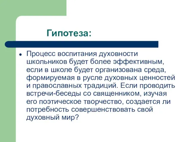 Гипотеза: Процесс воспитания духовности школьников будет более эффективным, если в школе будет