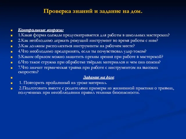 Проверка знаний и задание на дом. Контрольные вопросы: 1.Какая форма одежды предусматривается