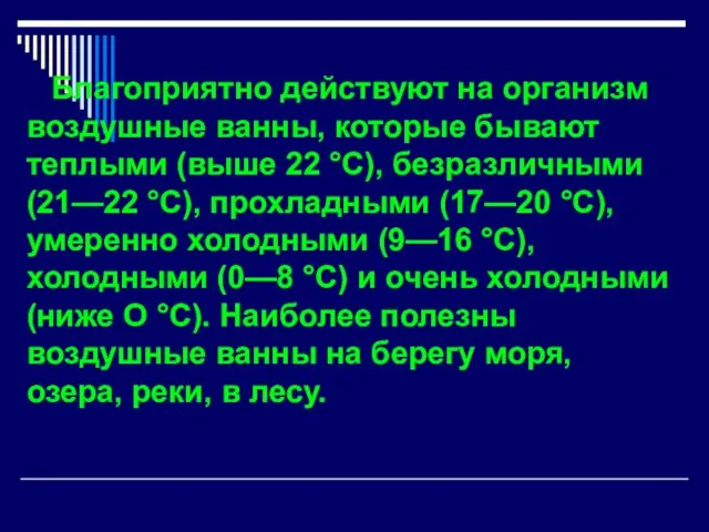 Благоприятно действуют на организм воздушные ванны, которые бывают теплыми (выше 22 °С),