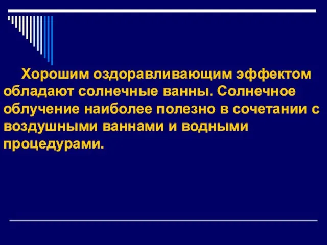 Хорошим оздоравливающим эффектом обладают солнечные ванны. Солнечное облучение наиболее полезно в сочетании