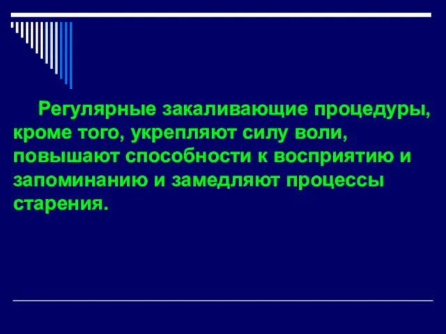 Регулярные закаливающие процедуры, кроме того, укрепляют силу воли, повышают способности к восприятию