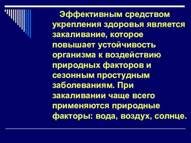 Эффективным средством укрепления здоровья является закаливание, которое повышает устойчивость организма к воздействию