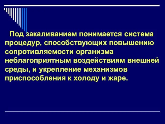 Под закаливанием понимается система процедур, способствующих повышению сопротивляемости организма неблагоприятным воздействиям внешней