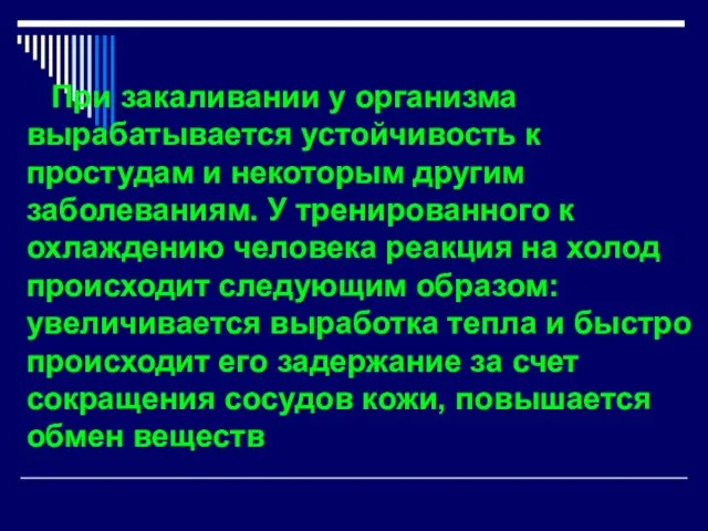 При закаливании у организма вырабатывается устойчивость к простудам и некоторым другим заболеваниям.