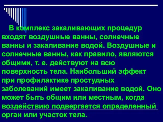 В комплекс закаливающих процедур входят воздушные ванны, солнечные ванны и закаливание водой.