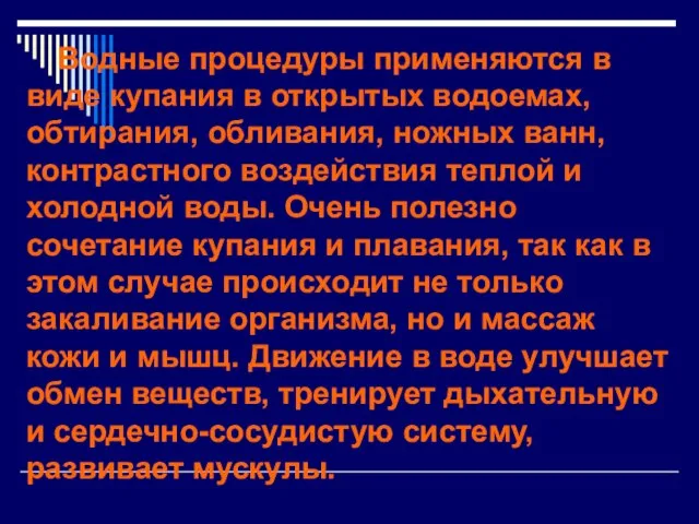 Водные процедуры применяются в виде купания в открытых водоемах, обтирания, обливания, ножных