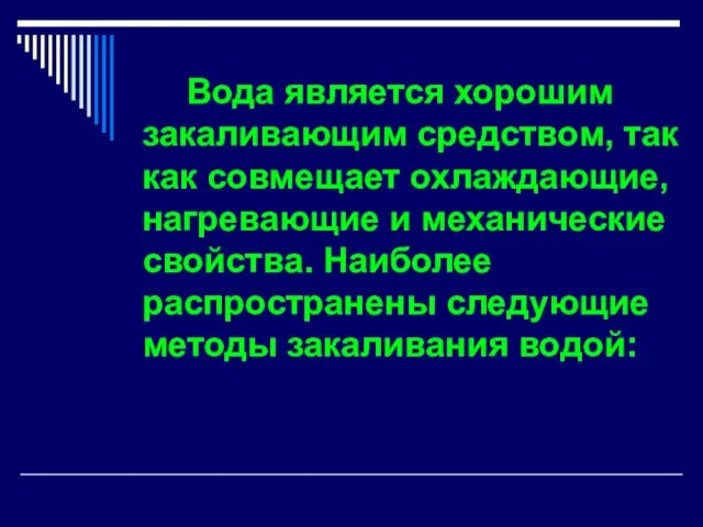 Вода является хорошим закаливающим средством, так как совмещает охлаждающие, нагревающие и механические