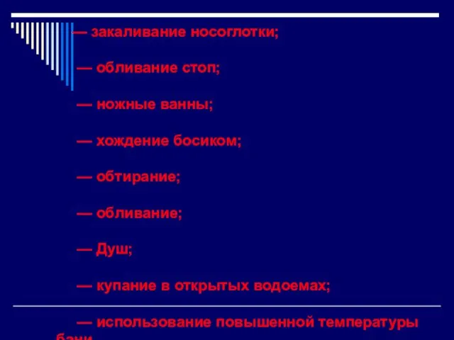 — закаливание носоглотки; — обливание стоп; — ножные ванны; — хождение босиком;