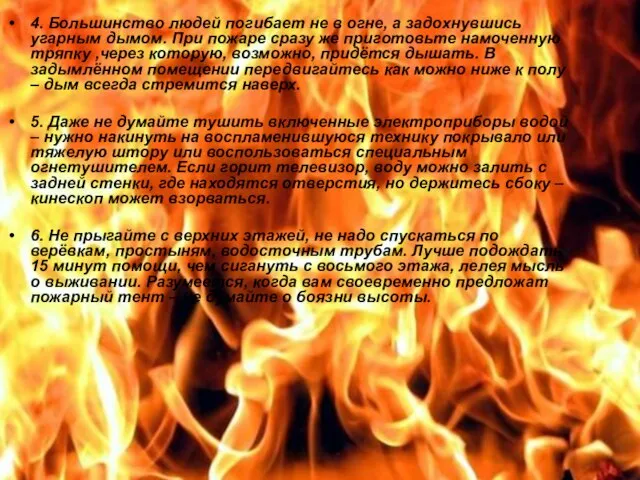 4. Большинство людей погибает не в огне, а задохнувшись угарным дымом. При