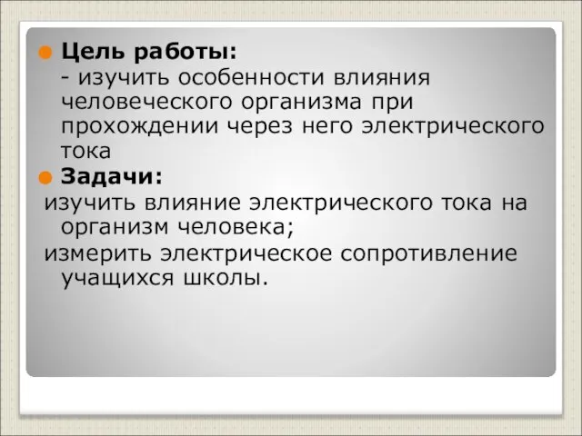 Цель работы: - изучить особенности влияния человеческого организма при прохождении через него