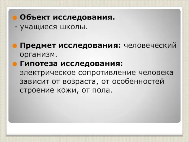 Объект исследования. - учащиеся школы. Предмет исследования: человеческий организм. Гипотеза исследования: электрическое