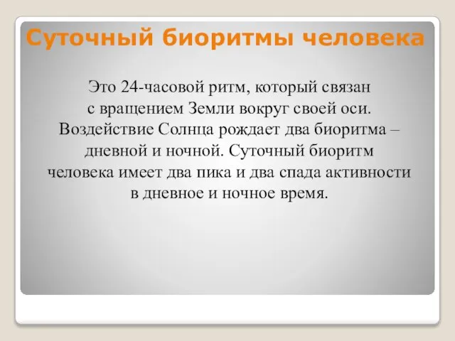 Суточный биоритмы человека Это 24-часовой ритм, который связан с вращением Земли вокруг