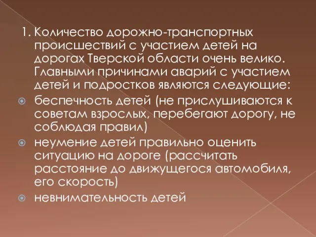 1. Количество дорожно-транспортных происшествий с участием детей на дорогах Тверской области очень