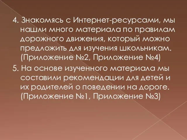 4. Знакомясь с Интернет-ресурсами, мы нашли много материала по правилам дорожного движения,