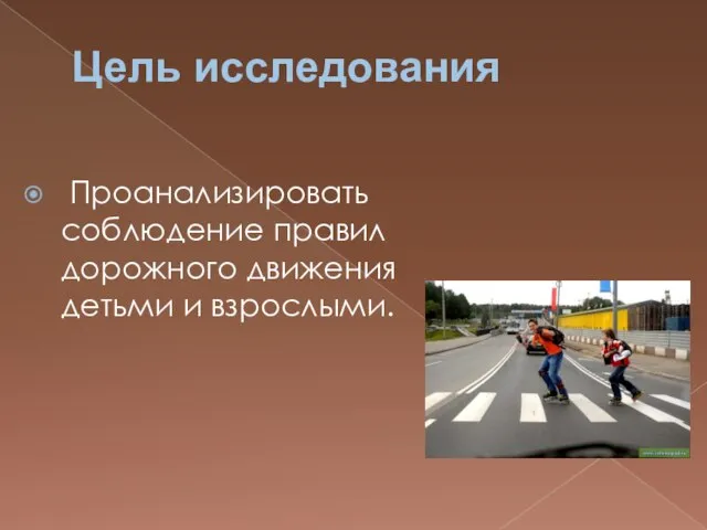 Цель исследования Проанализировать соблюдение правил дорожного движения детьми и взрослыми.