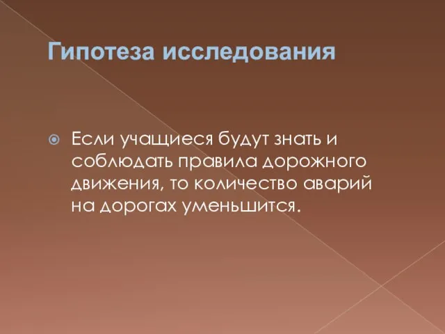 Гипотеза исследования Если учащиеся будут знать и соблюдать правила дорожного движения, то