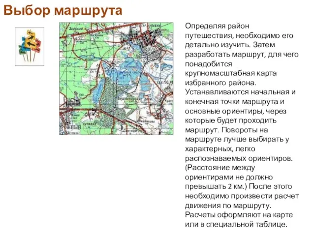 Определяя район путешествия, необходимо его детально изучить. Затем разработать маршрут, для чего