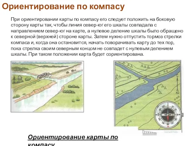 Ориентирование карты по компасу При ориентировании карты по компасу его следует положить