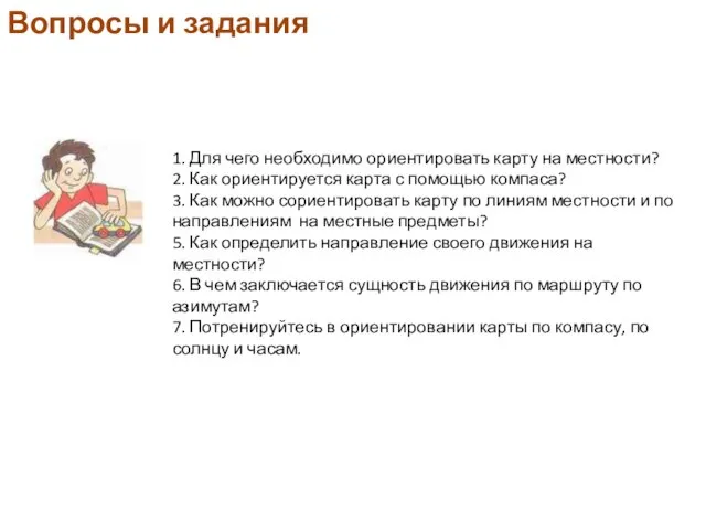 1. Для чего необходимо ориентировать карту на местности? 2. Как ориентируется карта