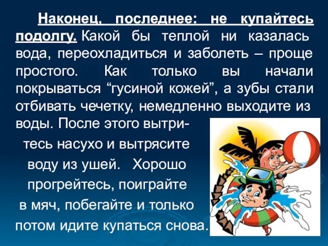 Наконец, последнее: не купайтесь подолгу. Какой бы теплой ни казалась вода, переохладиться