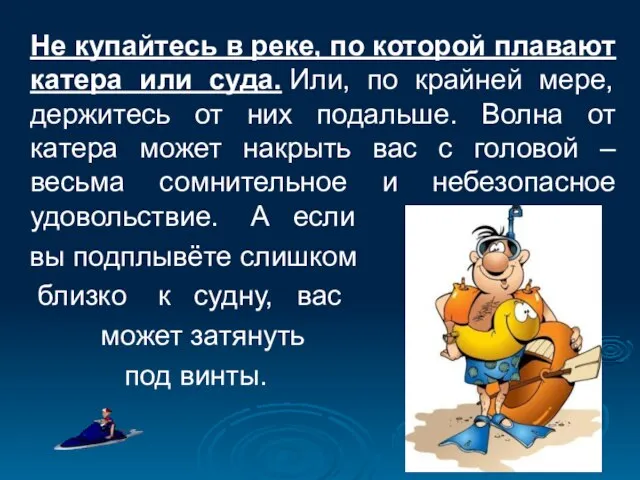 Не купайтесь в реке, по которой плавают катера или суда. Или, по