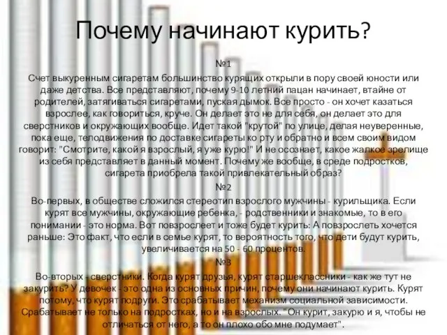 Почему начинают курить? №1 Счет выкуренным сигаретам большинство курящих открыли в пору