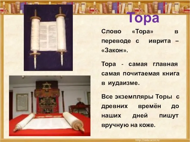 Слово «Тора» в переводе с иврита – «Закон». Тора - самая главная