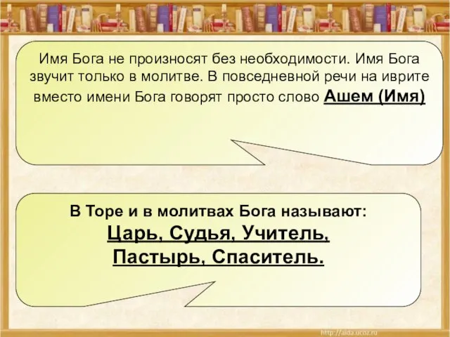 Имя Бога не произносят без необходимости. Имя Бога звучит только в молитве.