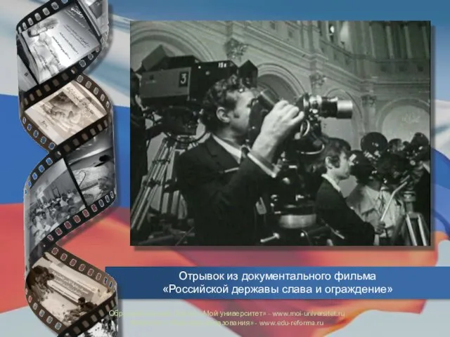 Отрывок из документального фильма «Российской державы слава и ограждение» Образовательный портал «Мой