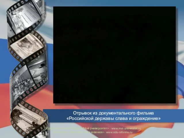 Отрывок из документального фильма «Российской державы слава и ограждение» Образовательный портал «Мой