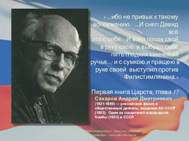 « ...ибо не привык к такому вооружению. ...И снял Давид всё это