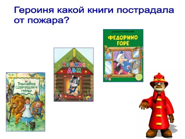 Героиня какой книги пострадала от пожара?