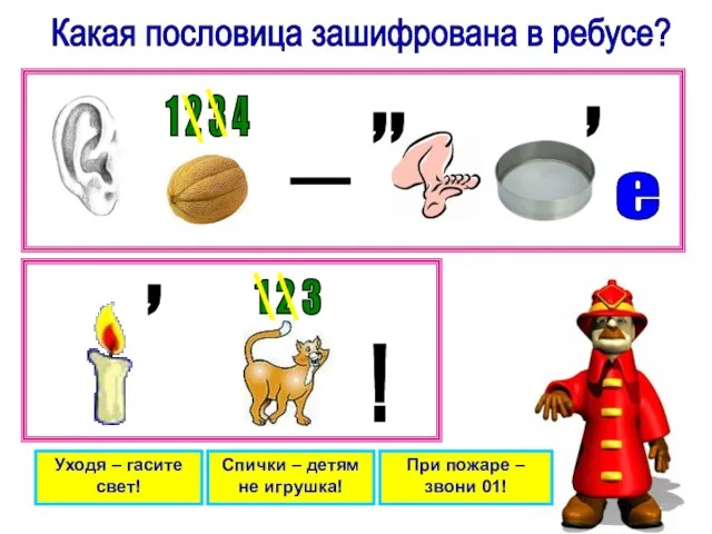 Какая пословица зашифрована в ребусе? Уходя – гасите свет! Спички – детям