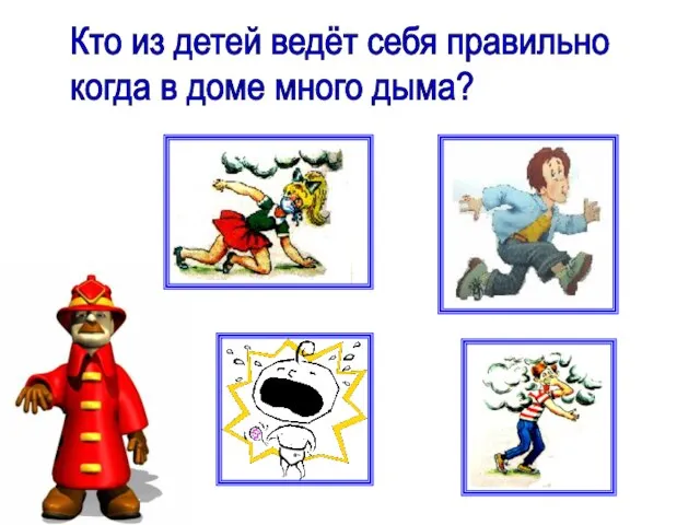 Кто из детей ведёт себя правильно когда в доме много дыма?