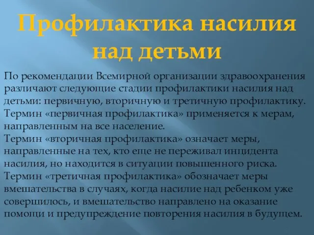 По рекомендации Всемирной организации здравоохранения различают следующие стадии профилактики насилия над детьми: