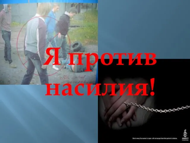 Я против насилия!