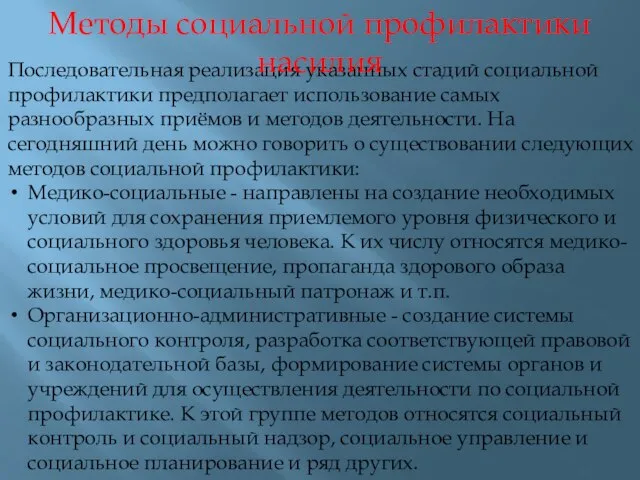 Последовательная реализация указанных стадий социальной профилактики предполагает использование самых разнообразных приёмов и