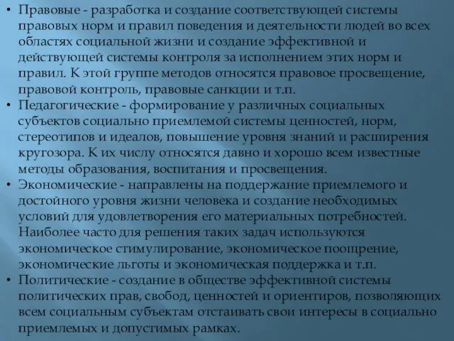 Правовые - разработка и создание соответствующей системы правовых норм и правил поведения