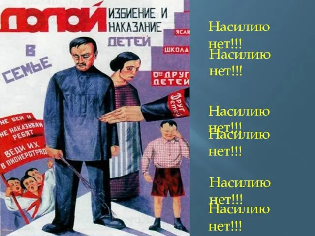 Насилию нет!!! Насилию нет!!! Насилию нет!!! Насилию нет!!! Насилию нет!!! Насилию нет!!!