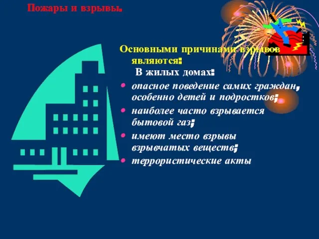 Пожары и взрывы. Основными причинами взрывов являются: В жилых домах: опасное поведение