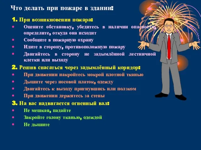 Что делать при пожаре в здании: 1. При возникновении пожара: Оцените обстановку,