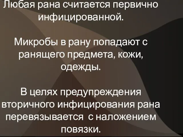 Любая рана считается первично инфицированной. Микробы в рану попадают с ранящего предмета,